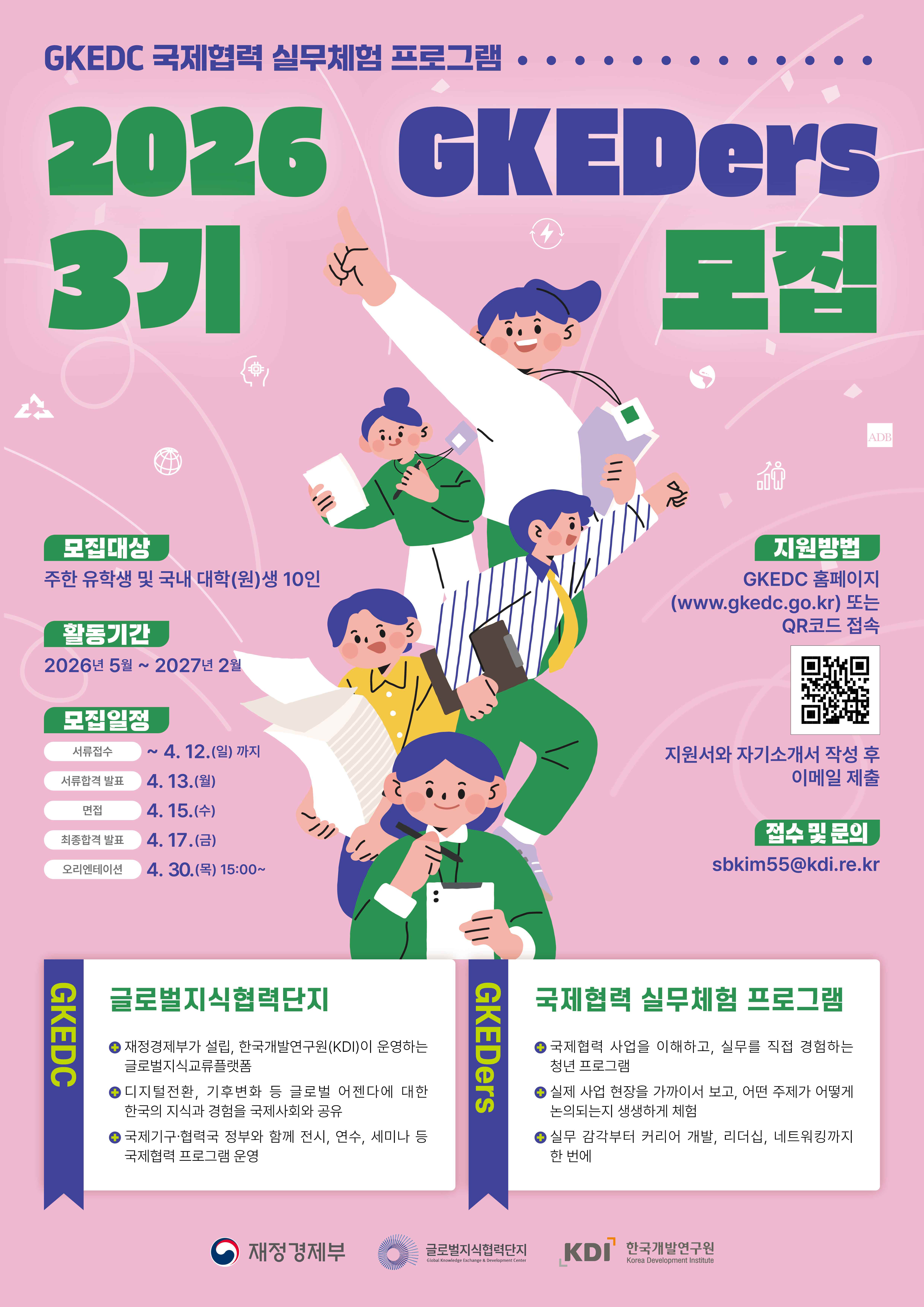 글로벌지식협력단지(GKEDC) 국제협력 실무체험 프로그램 - 'GKEDers' 3기 모집