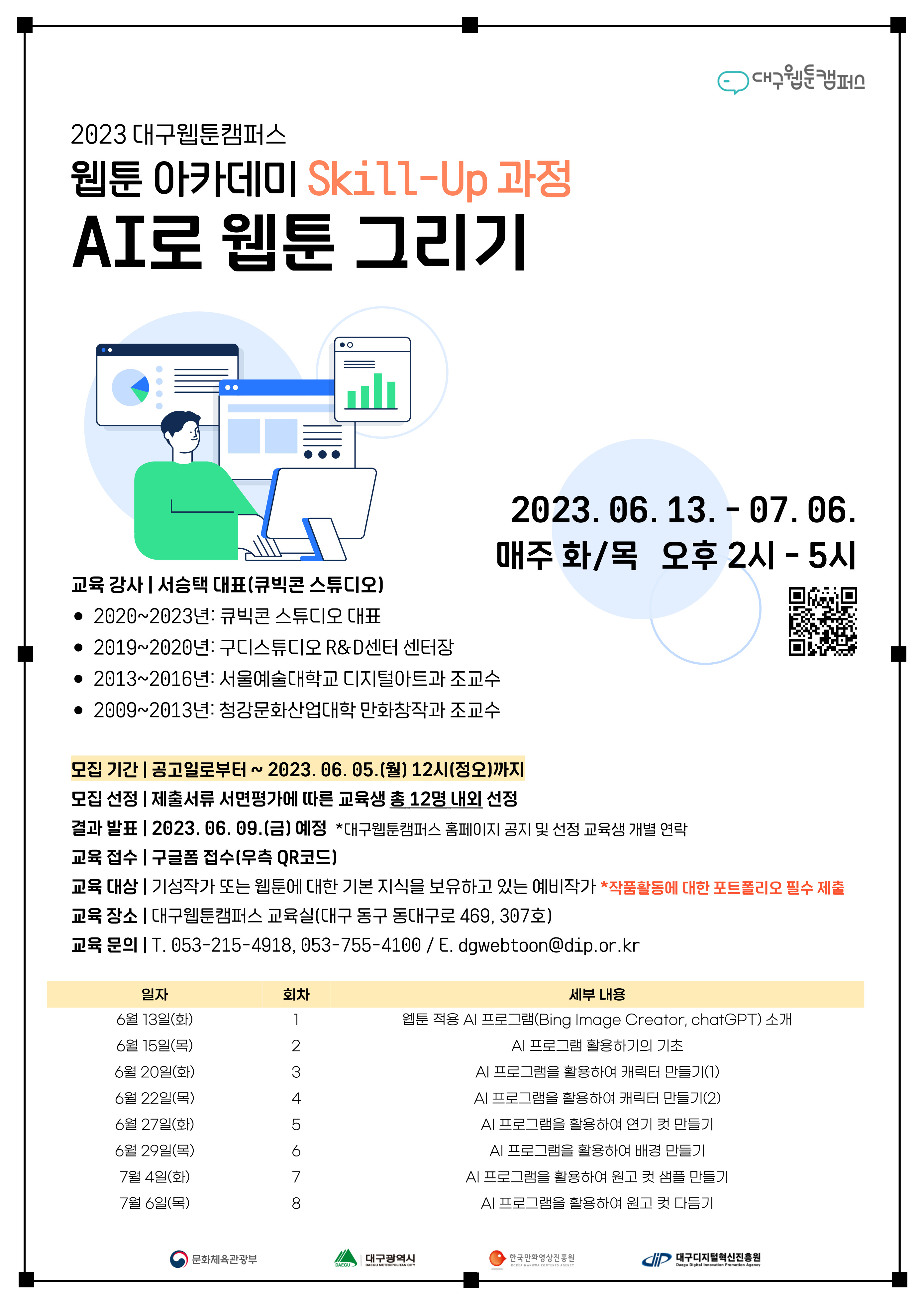 2023 대구웹툰캠퍼스 <웹툰 아카데미 Skill-Up 과정: AI로 웹툰 그리기> 교육 참가자 모집