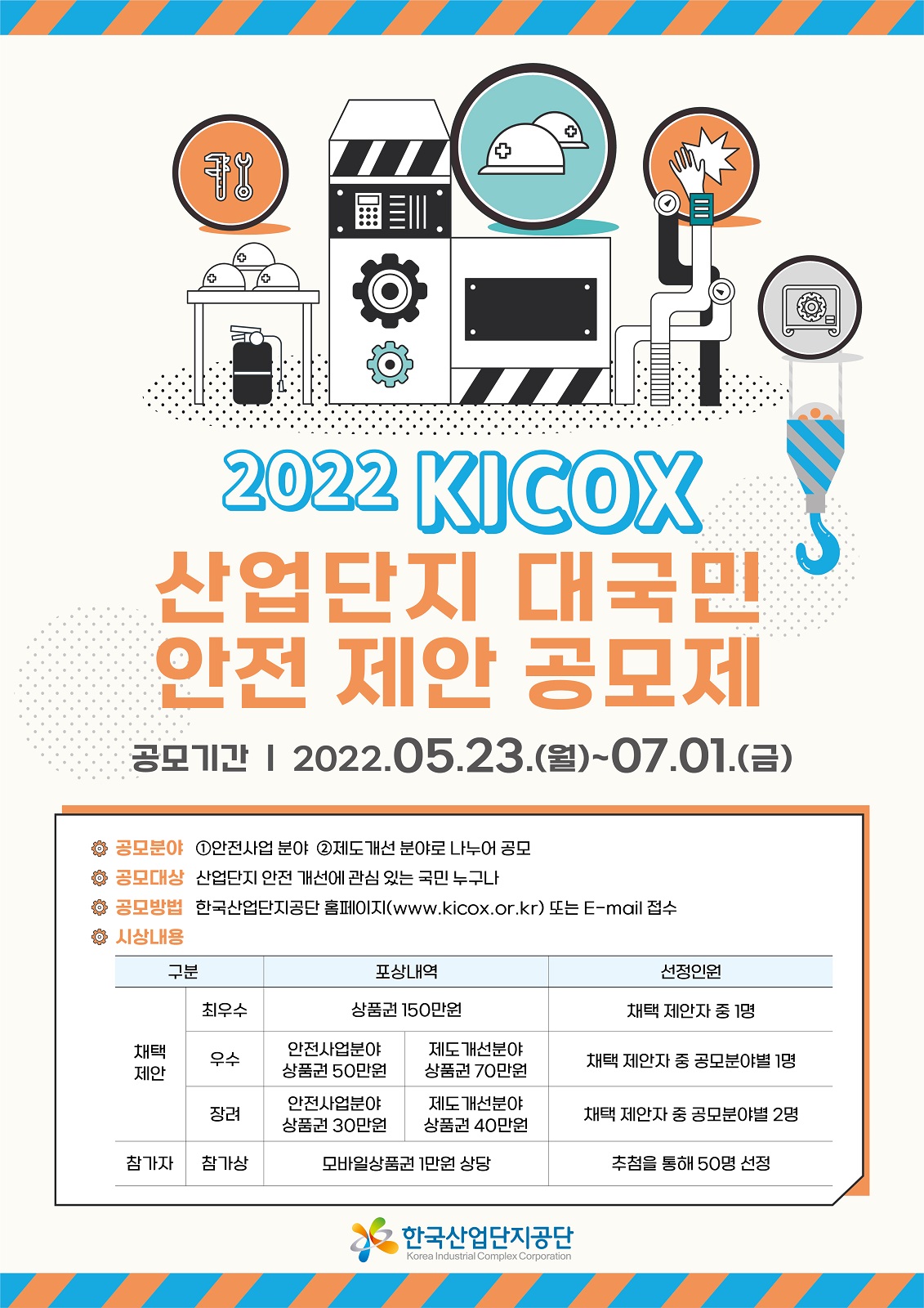 2022 KICOX 산업단지 대국민 안전 제안 공모제