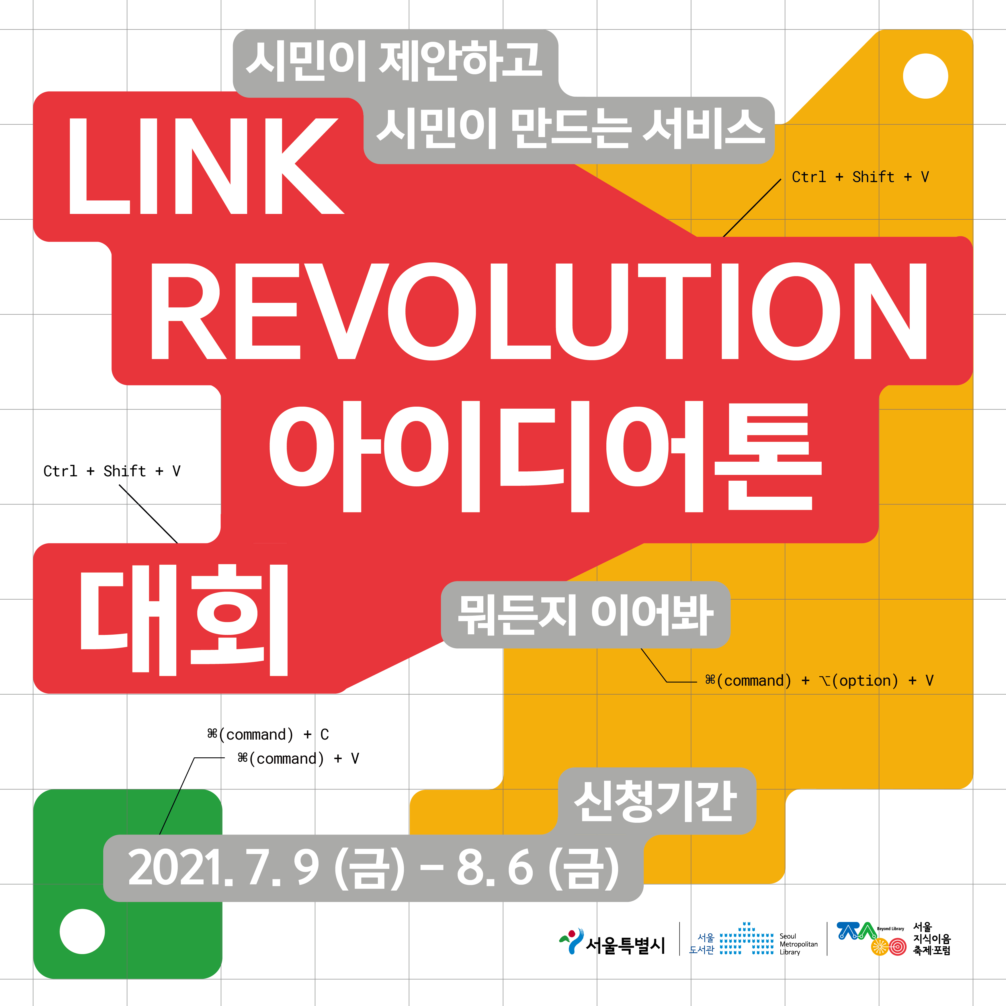 [서울도서관] Link Revolution(아이디어톤 대회) 참가자 모집