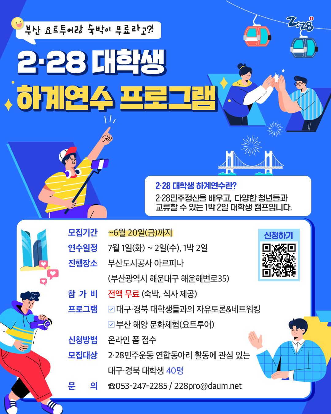 2·28 대학생 하계연수 프로그램