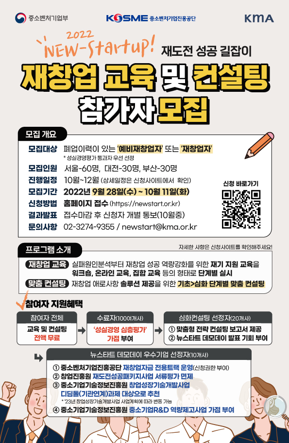 2022 NEW-Startup! 재도전 성공 길잡이 재창업 교육 및 컨설팅 참가자 모집