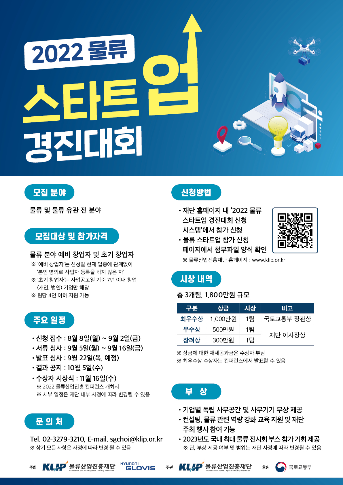 [물류산업진흥재단] 2022 물류 스타트업 경진대회