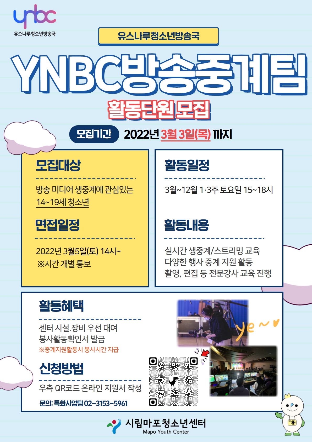 [시립마포청소년센터] YNBC방송중계팀 3기 활동단원 모집