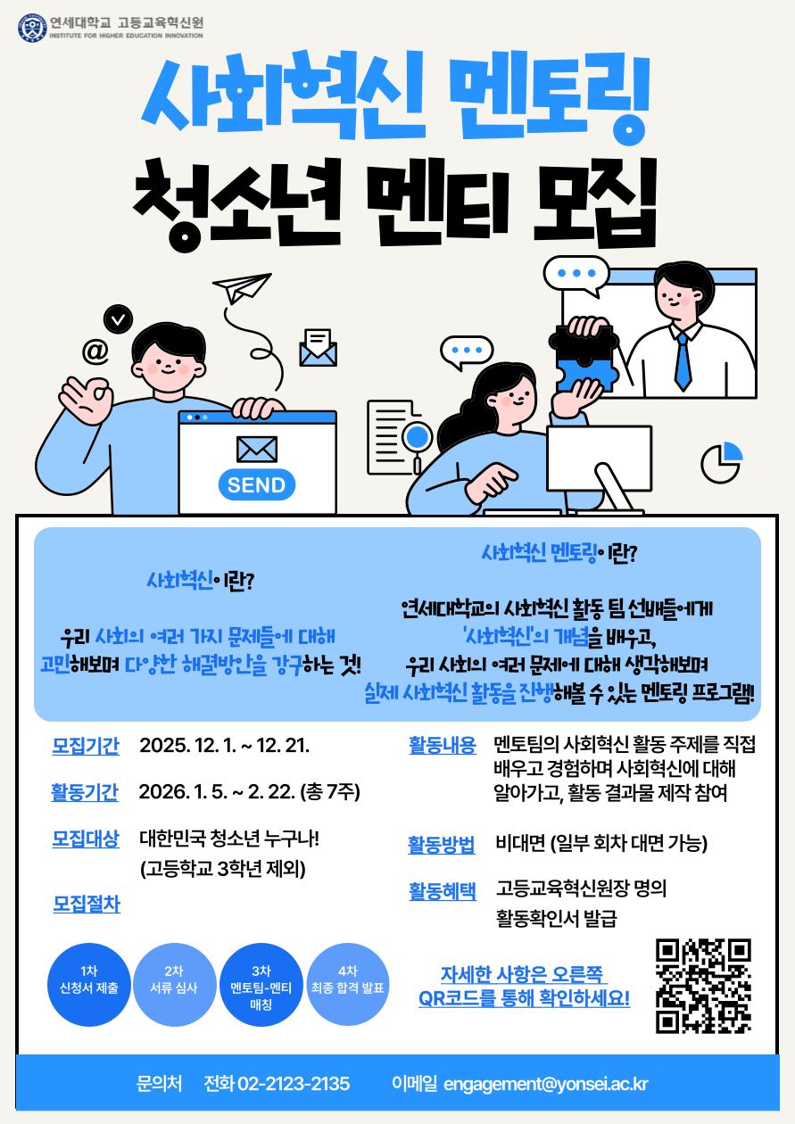 연세대학교 고등교육혁신원 25-2 사회혁신 멘토링 청소년 멘티 모집