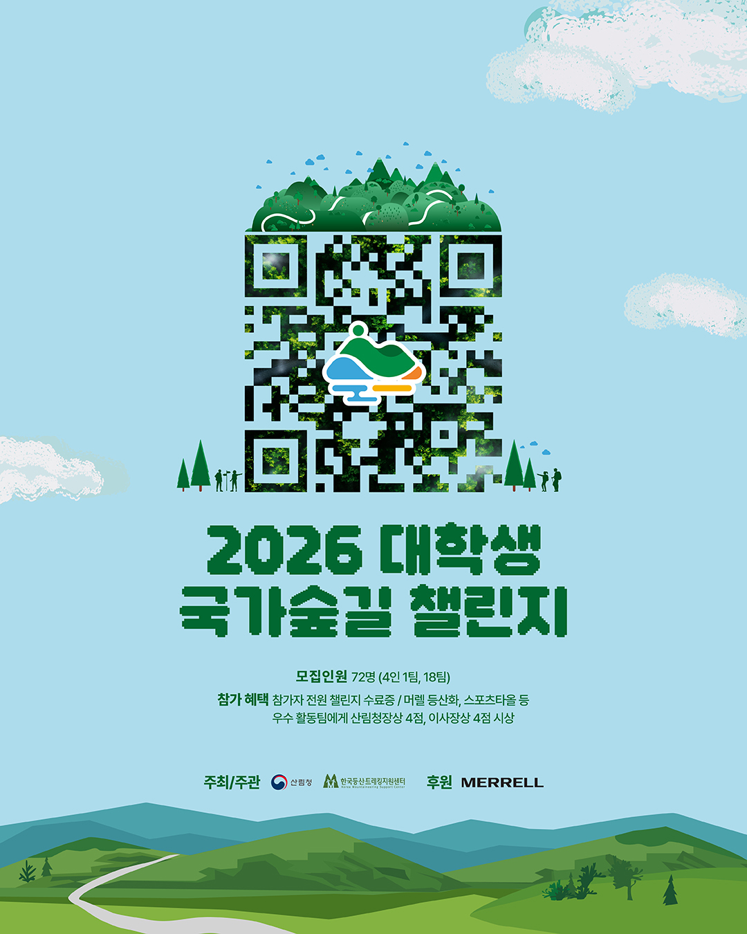 2026 대학생 국가숲길 챌린지