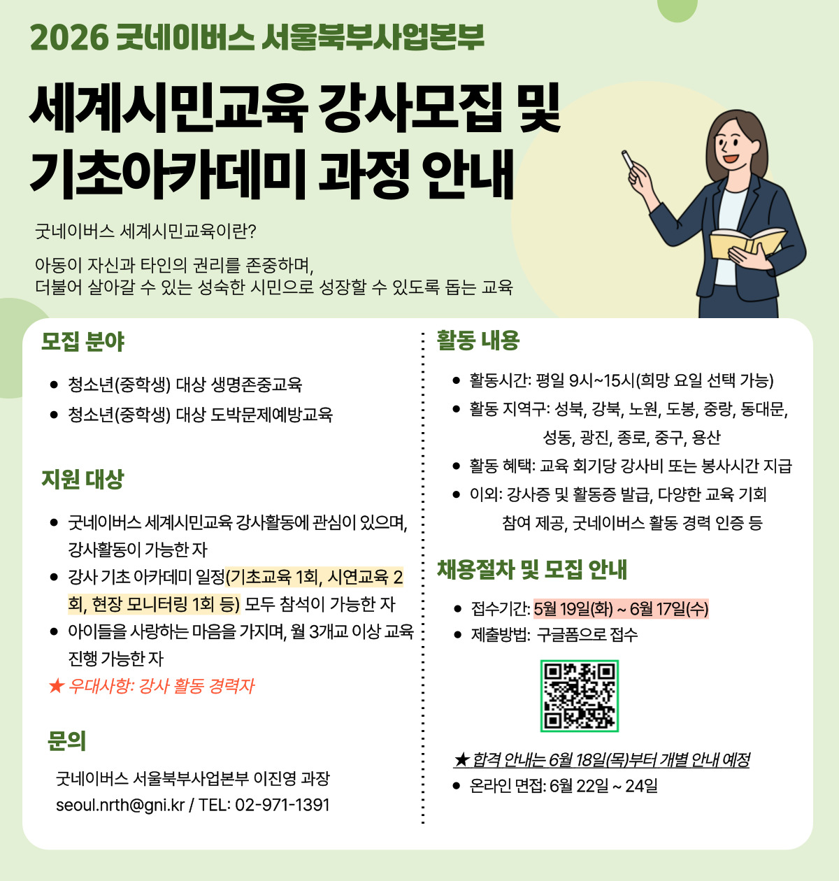 굿네이버스 세계시민교육 강사 모집