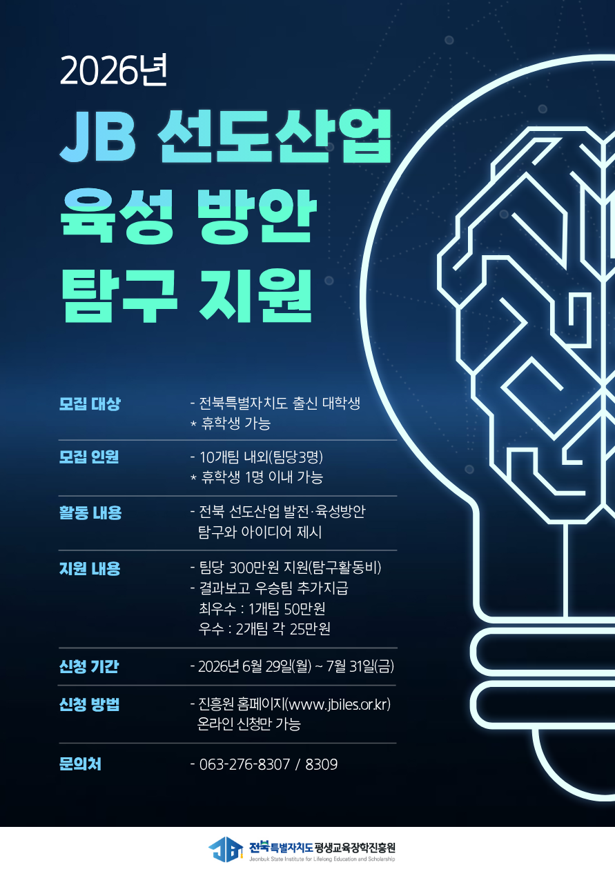 2026년 [JB선도산업 육성방안 탐구지원사업] 참여팀  모집 기간연장 안내
