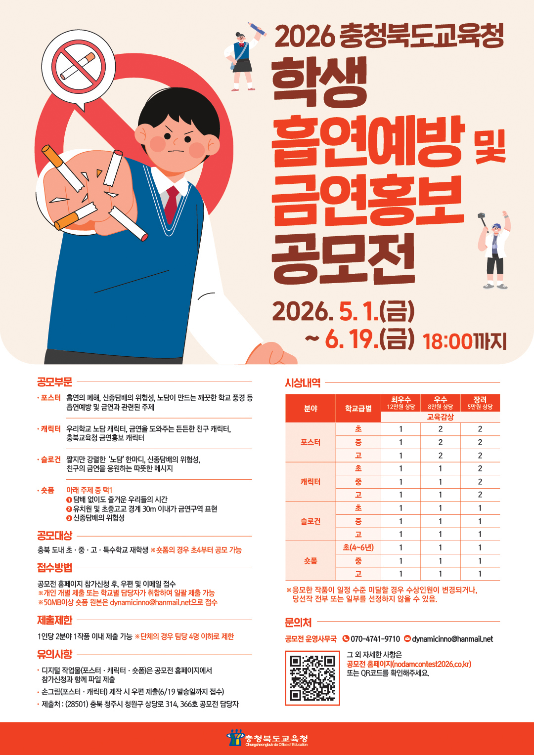충청북도교육청 2026년 학생 흡연예방 및 금연홍보 공모전