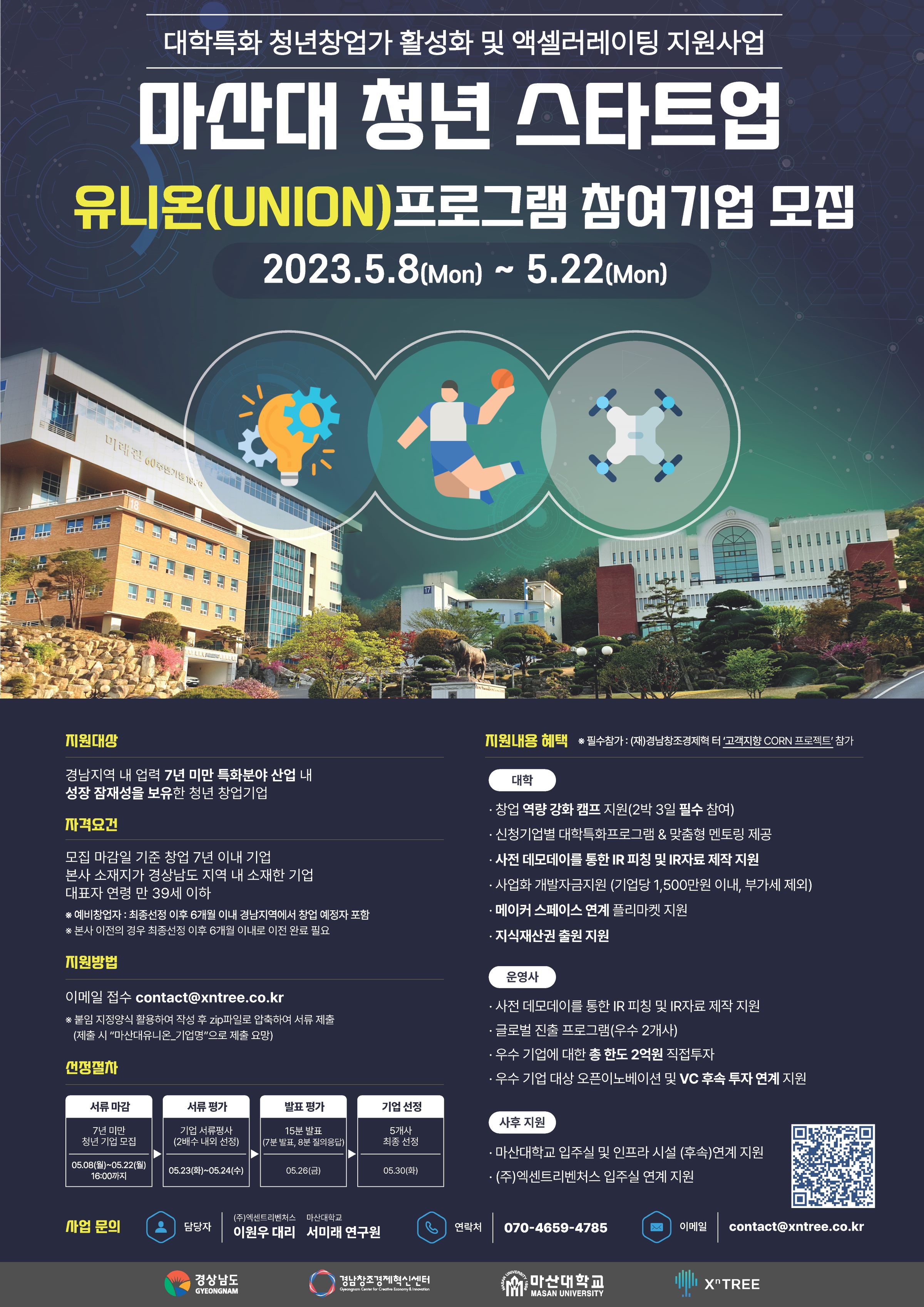 대학특화 청년창업가 활성화 및 액셀러레이팅 지원사업 '마산대 청년 스타트업 UNION 프로그램' 참여 기업 모집