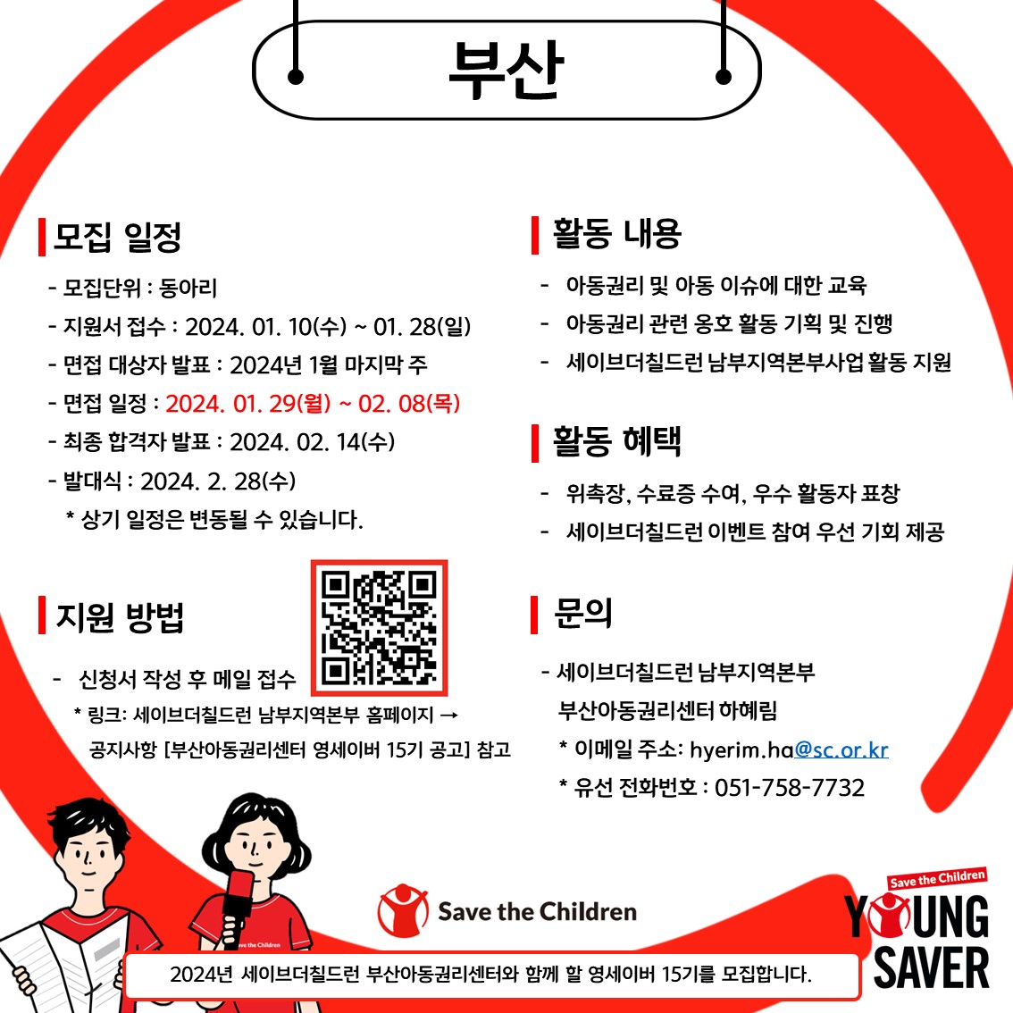 세이브더칠드런 영세이버 15기 모집(부산)