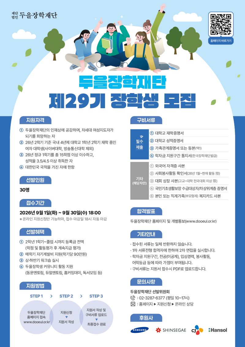 2026년 제29기 두을장학생 모집