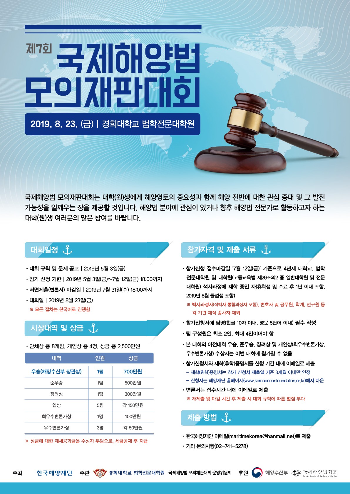 제7회 국제해양법 모의재판대회