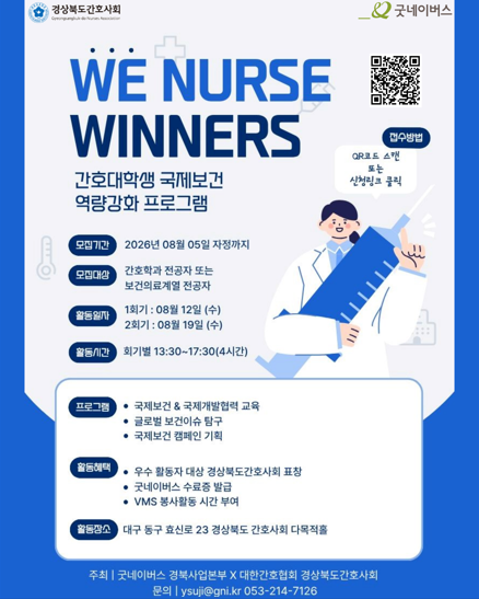 굿네이버스 경북사업본부 국제보건 교육 프로그램 'We Nurse WINNERS' 참가자 모집