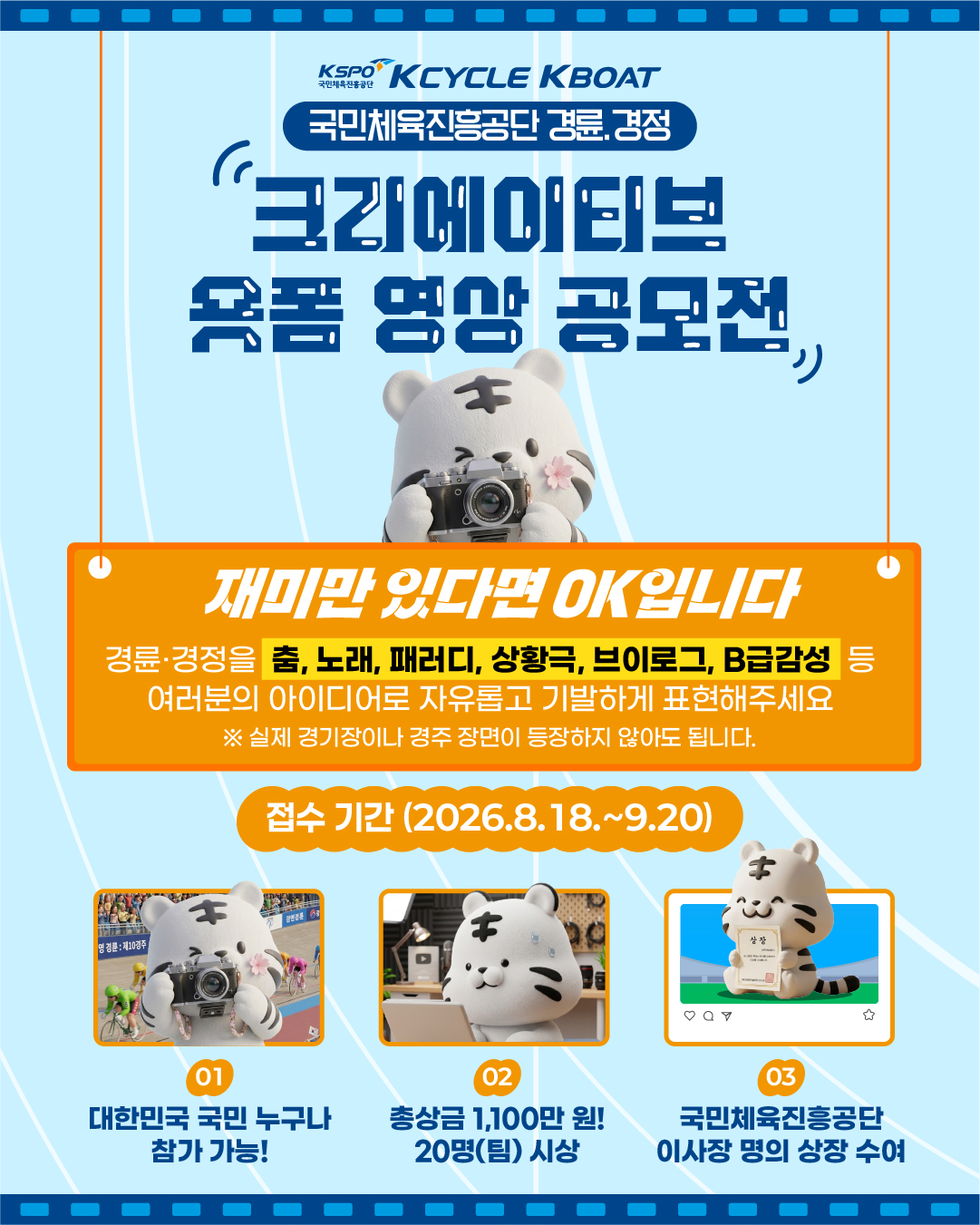 2026 경륜·경정 크리에이티브 숏폼 영상 공모전