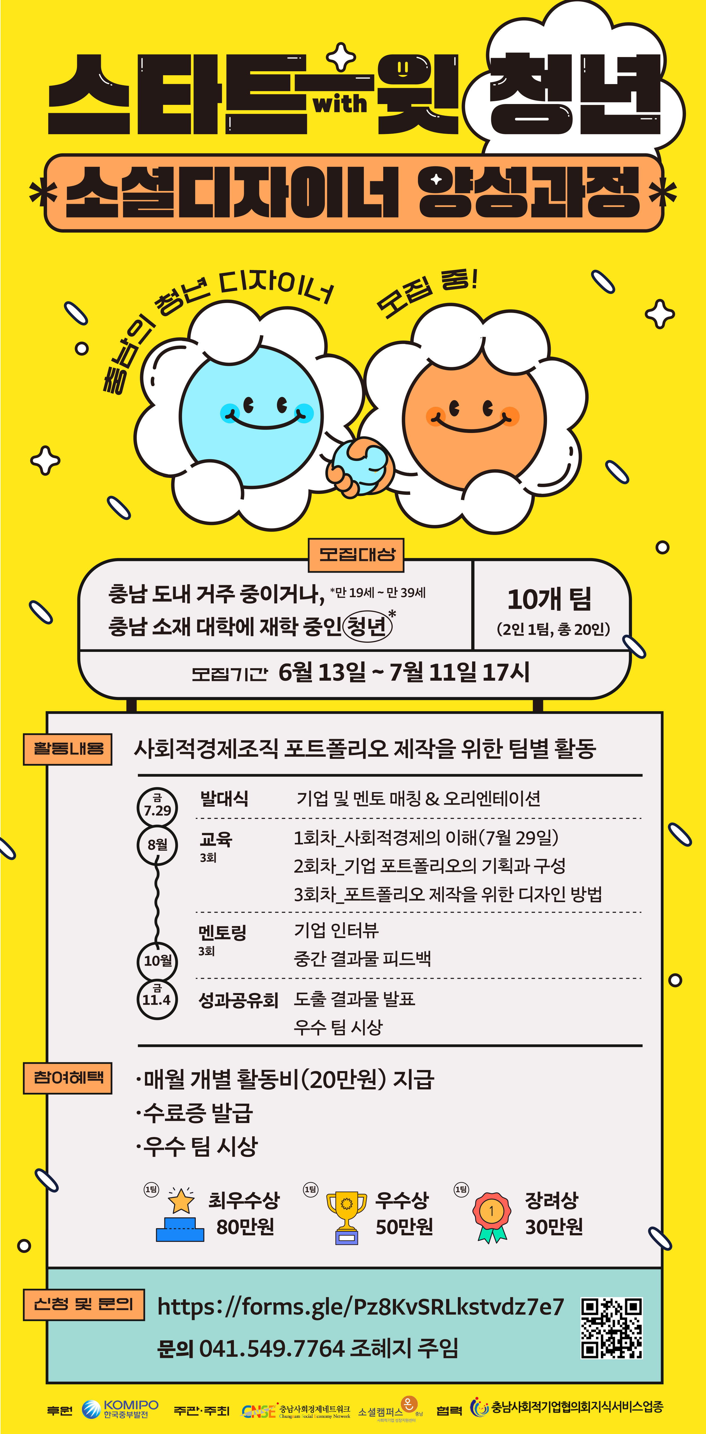 스타트-윗(with) 청년: 소셜디자이너 양성과정 참가자 모집!