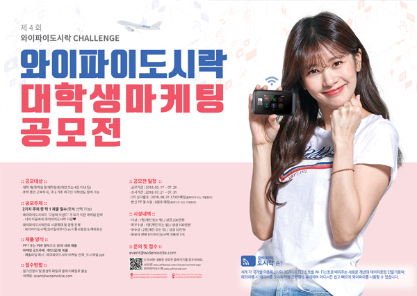 제4회 와이파이도시락 CHALLENGE - 대학생 마케팅 공모전