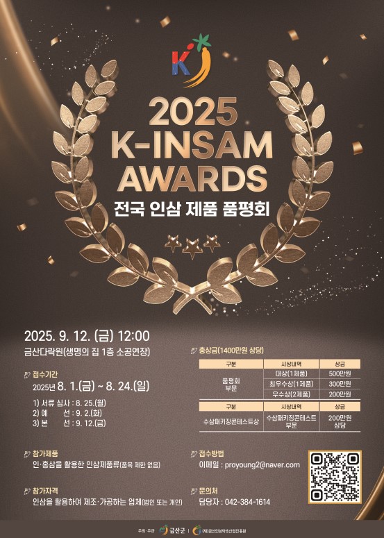제2회 전국인삼제품 품평회 제품 모집 (2025 K-INSAM Awards)