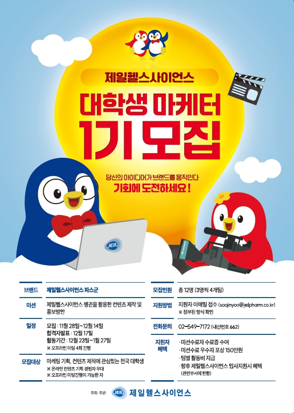 제일헬스사이언스 대학생 마케터 1기 모집