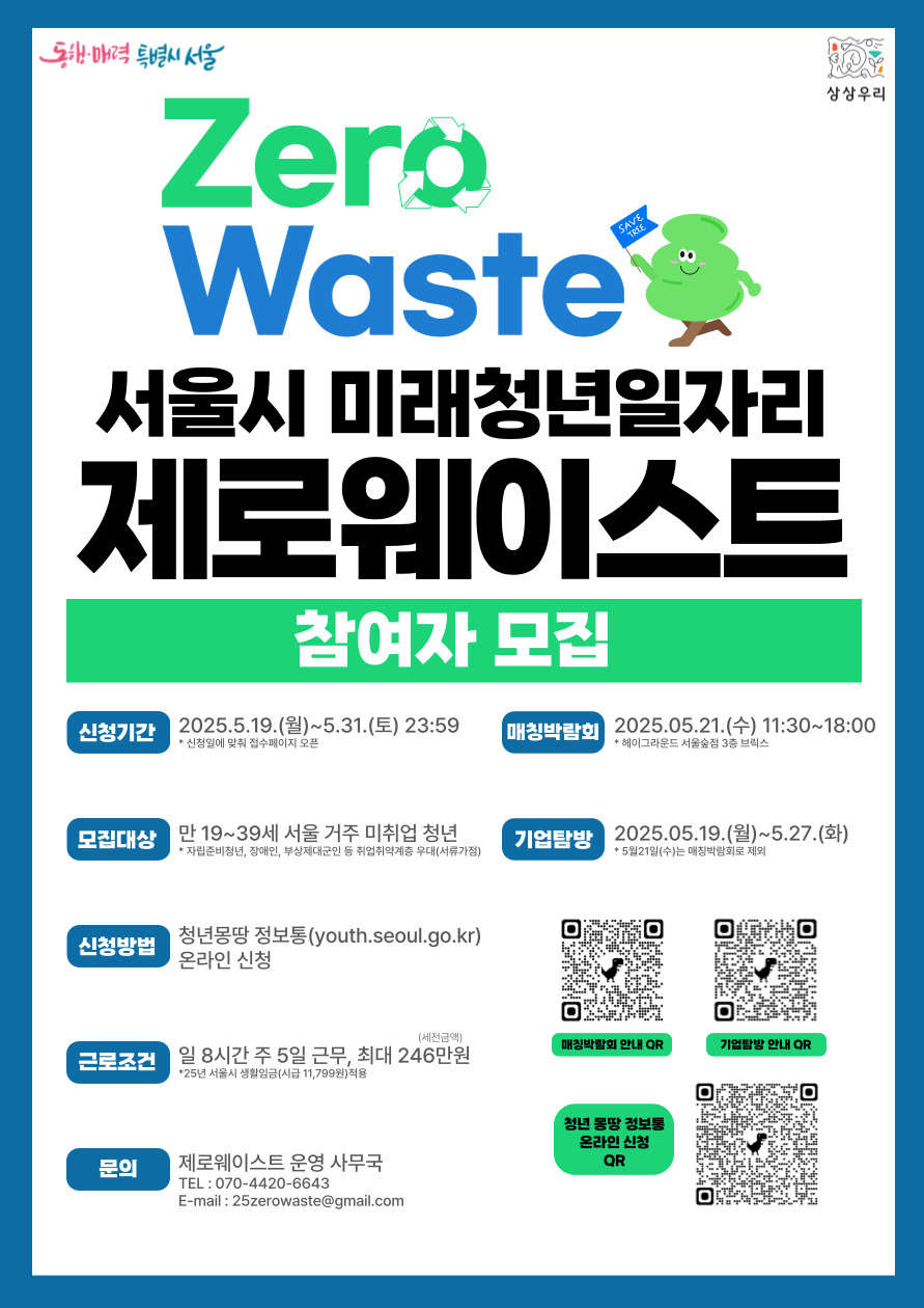 서울시 미래청년일자리 제로웨이스트분야 참여자 모집의 건