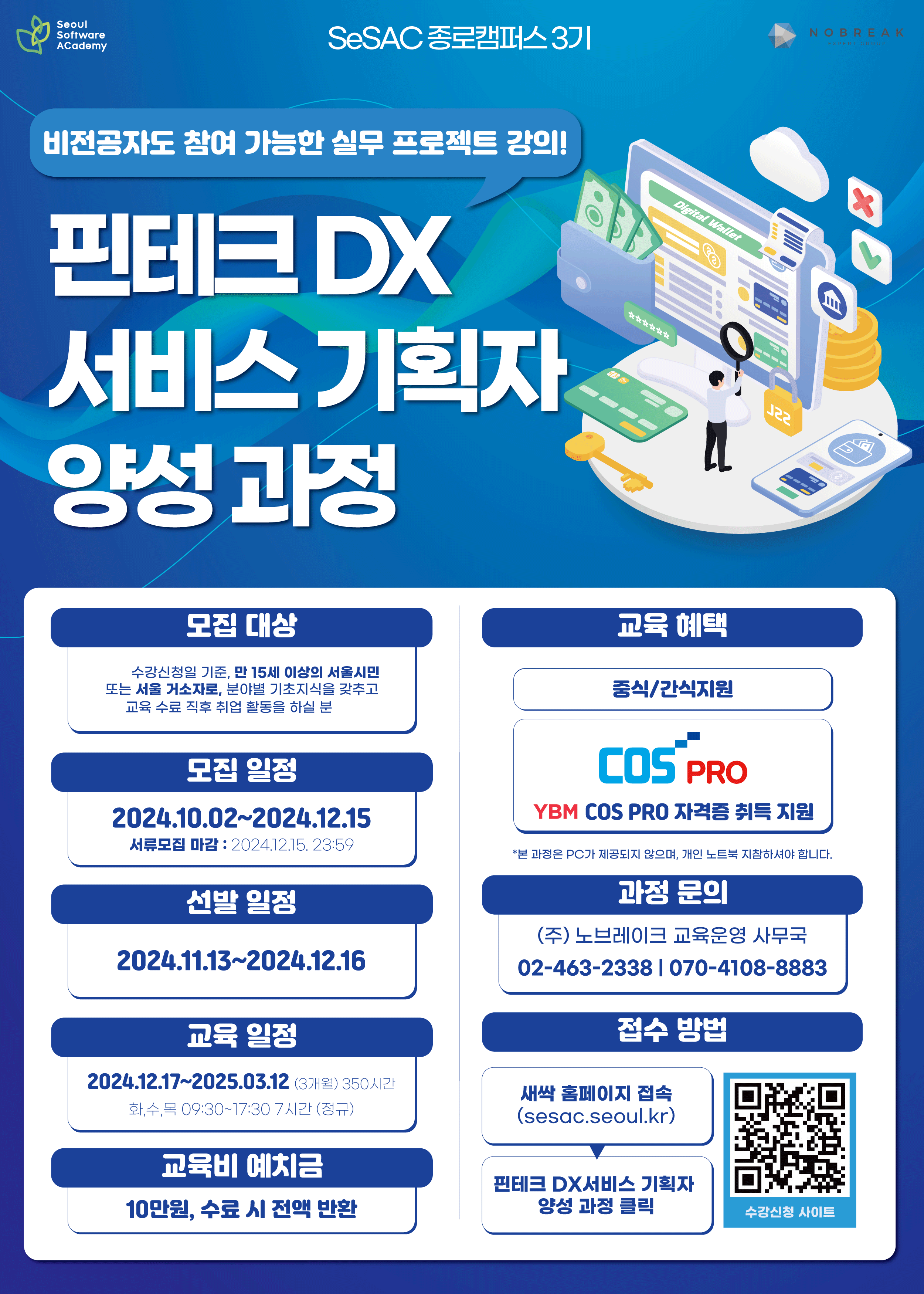 청년취업사관학교 새싹(SeSAC) 종로 3기 '핀테크 DX서비스 기획자 양성 과정' 모집