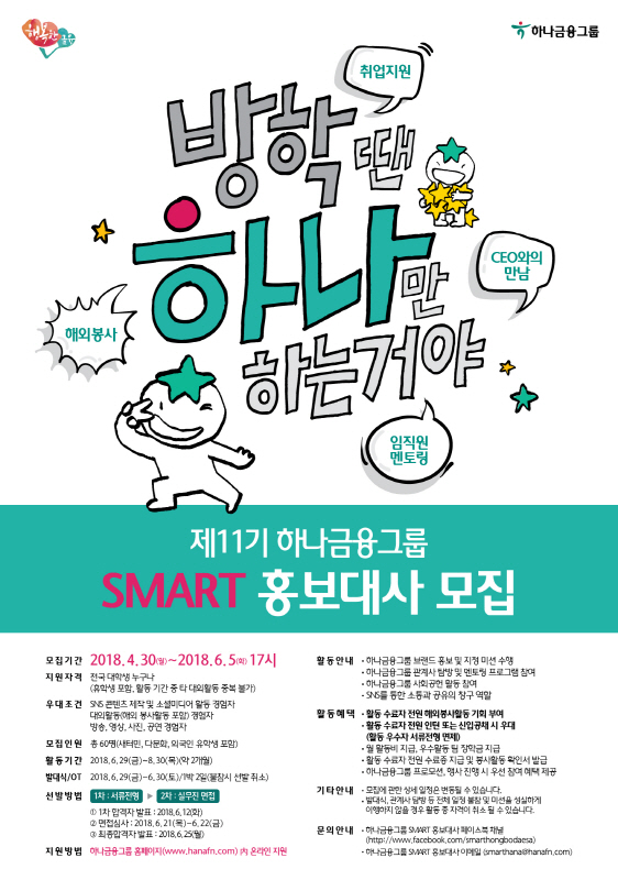 제11기 하나금융그룹 SMART 홍보대사 모집