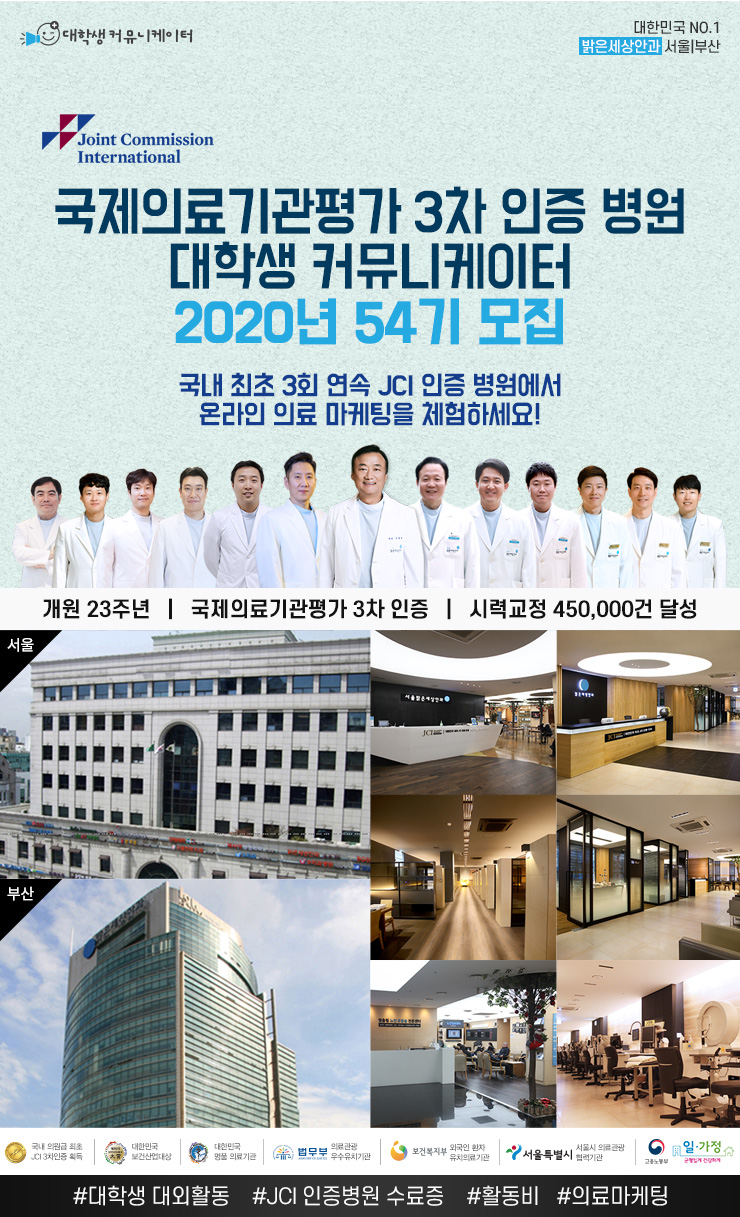 국제의료기관평가 3차 인증 밝은세상안과 서포터즈 54기 모집