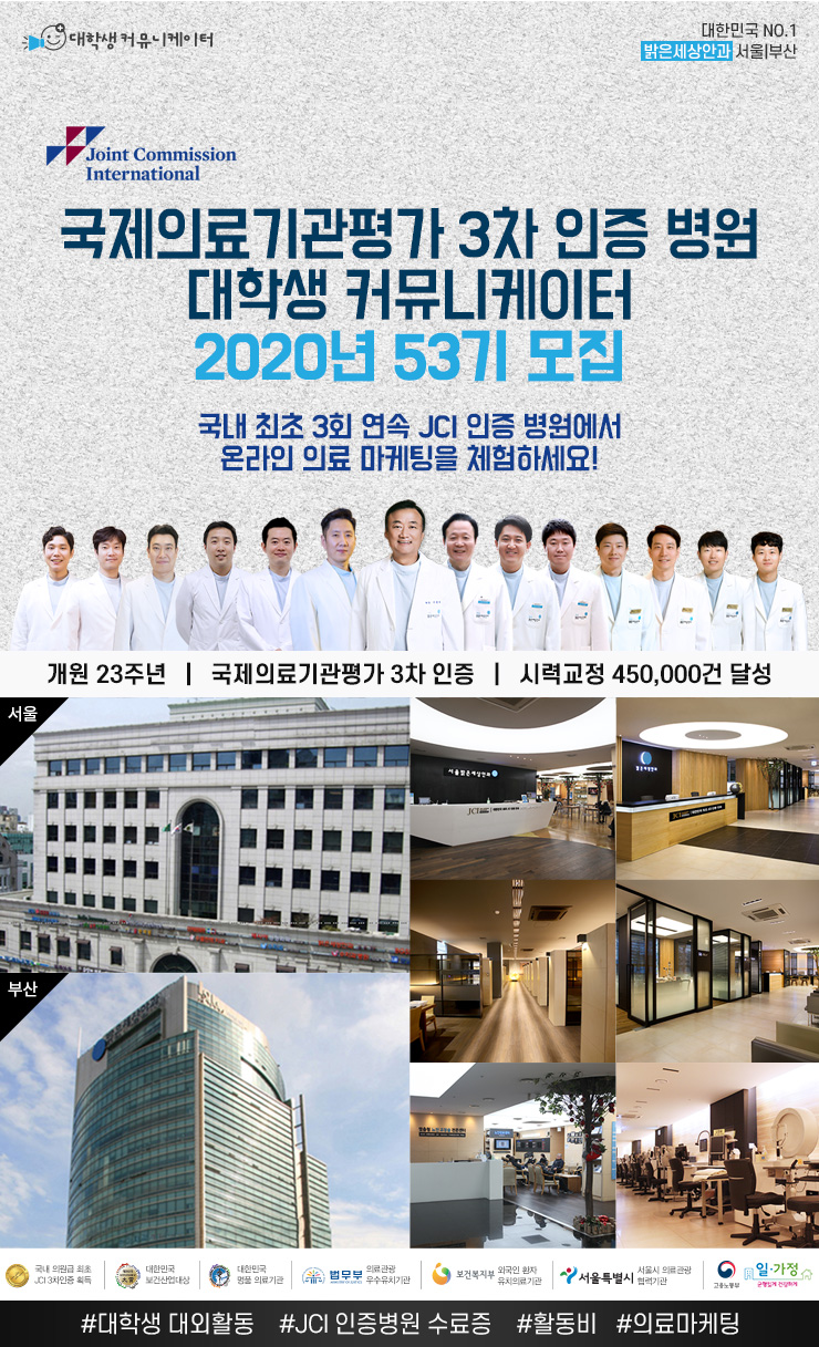 국제의료기관평가 3차 인증 밝은세상안과 서포터즈 53기 모집