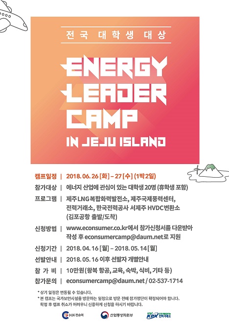 2018 에너지컨슈머캠프 Energy Leader 모집 in JEJU