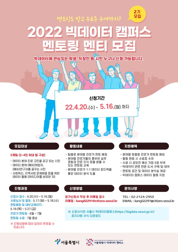 2022 빅데이터캠퍼스 멘토링 2기 멘티 모집