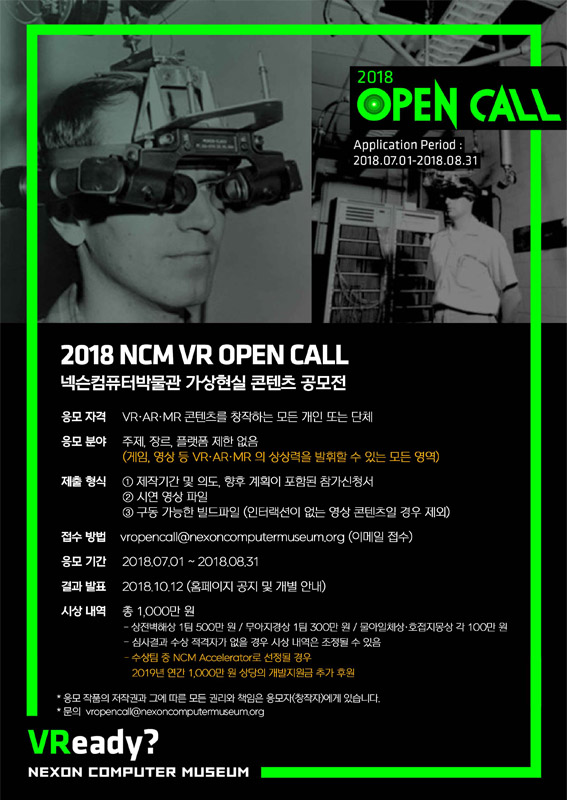 넥슨컴퓨터박물관 가상현실(VR) 컨텐츠 공모전