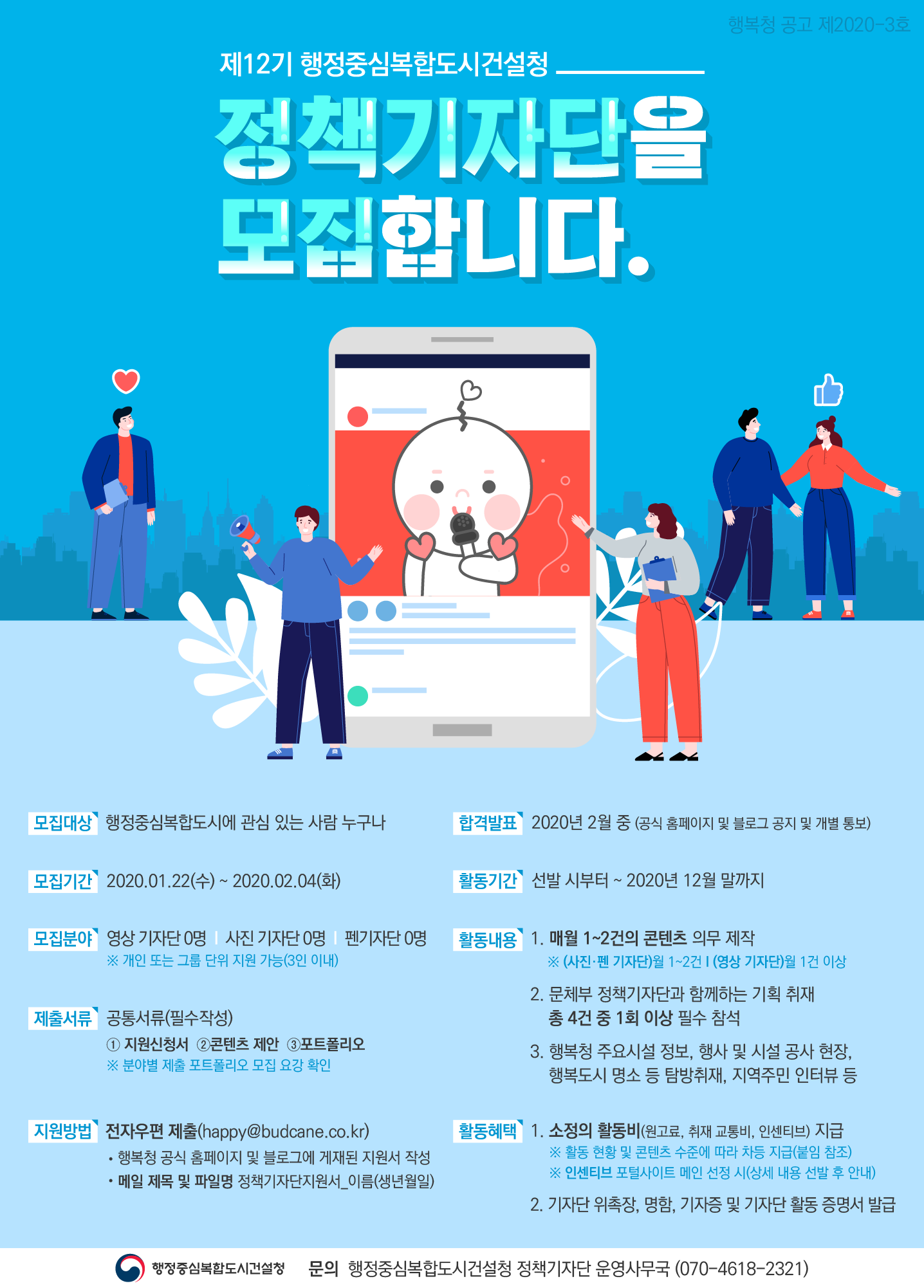 제12기 행정중심복합도시건설청 정책기자단 모집