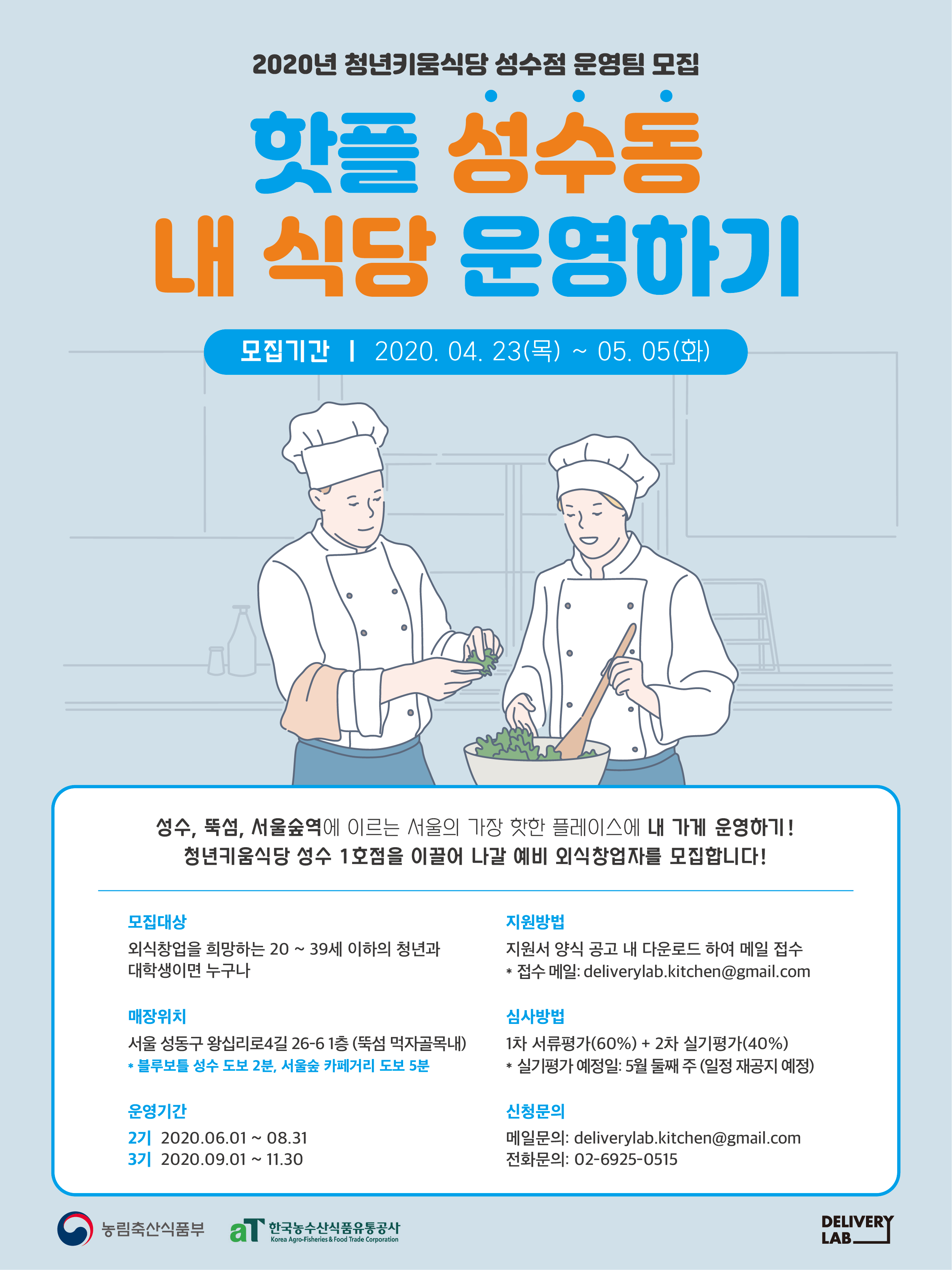 aT한국농수산식품유통공사 청년키움식당 성수점 운영팀 모집