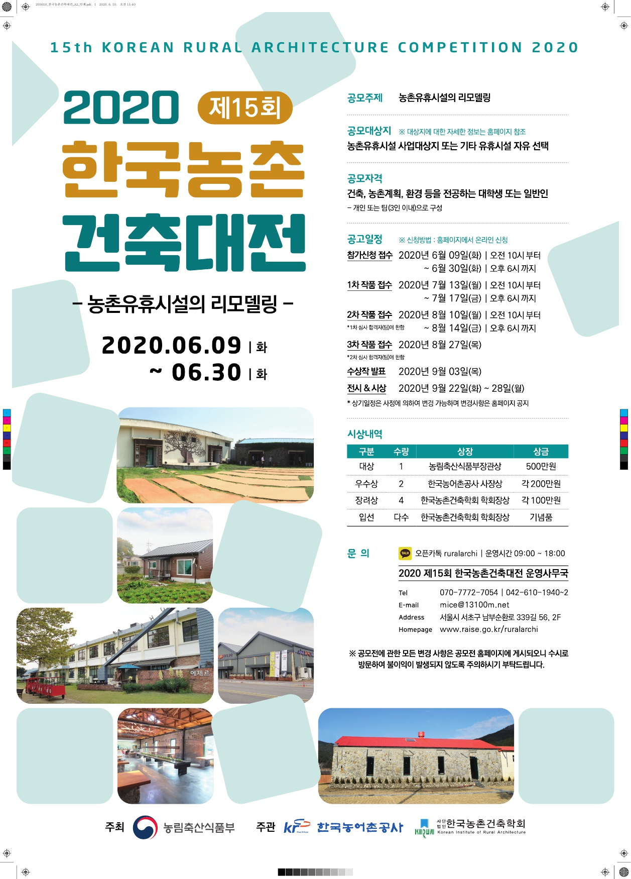 2020 제15회 한국농촌건축대전
