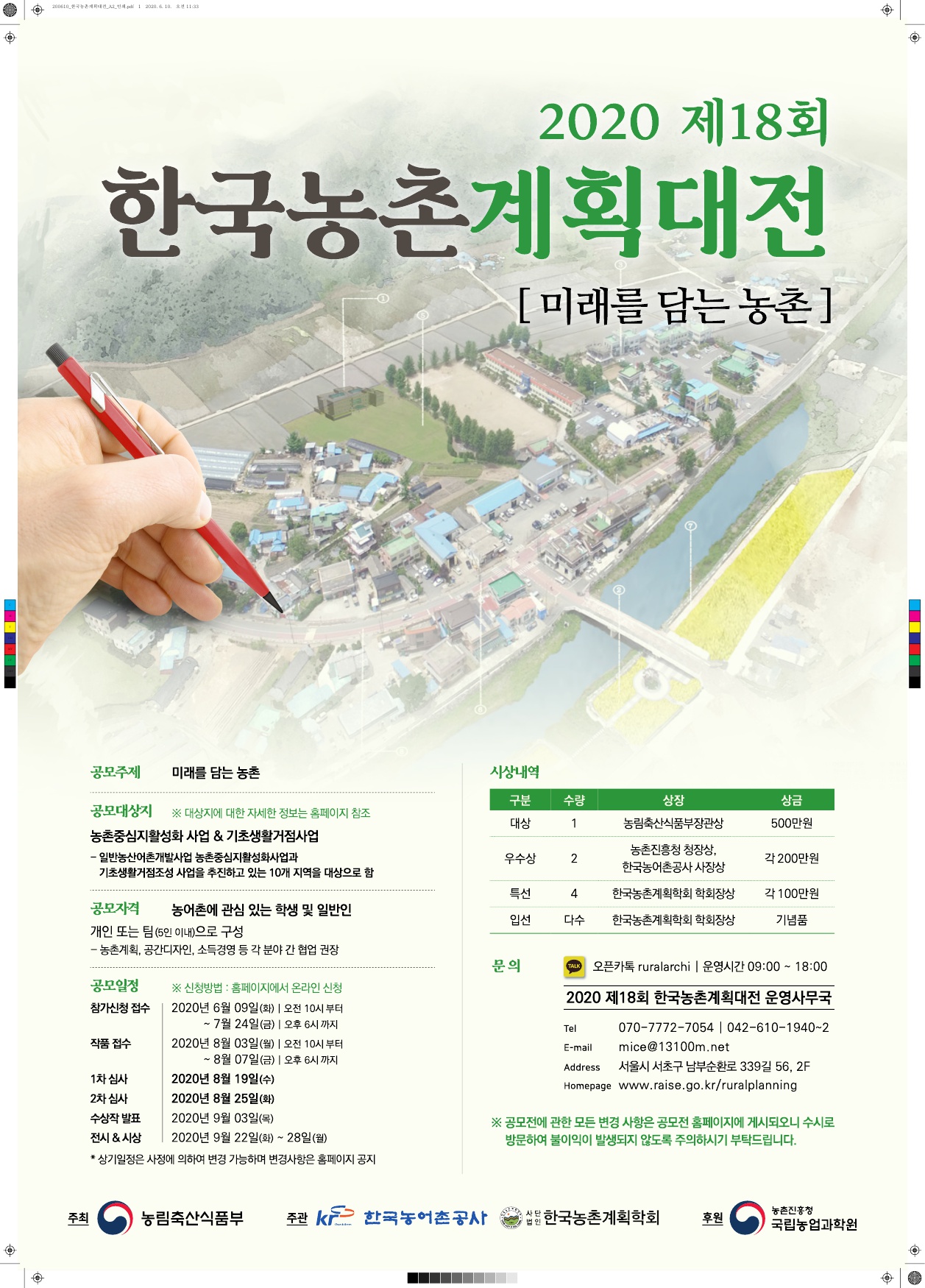2020 제18회 한국농촌계획대전