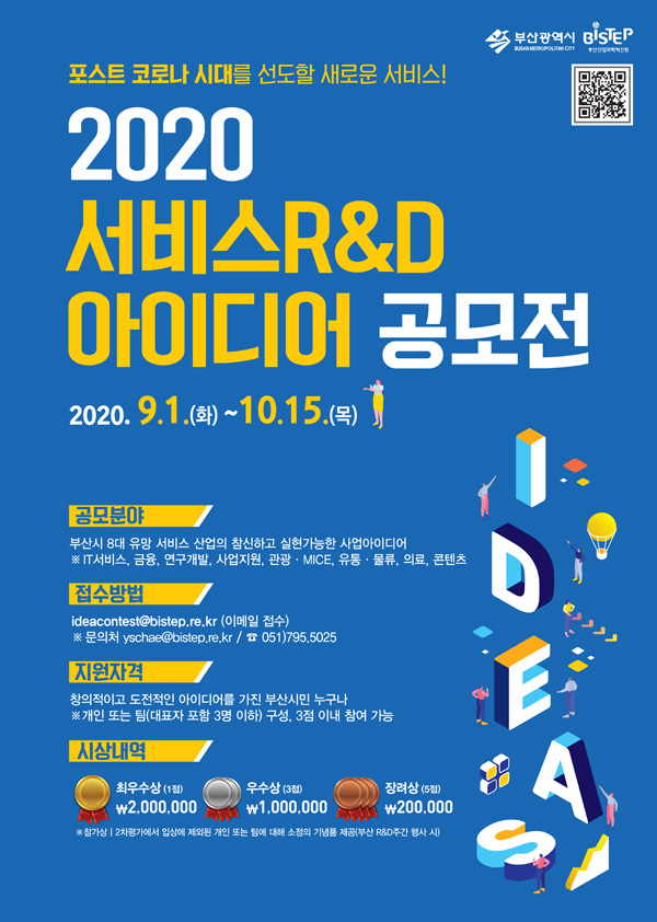 2020년 서비스R&D 아이디어 공모전