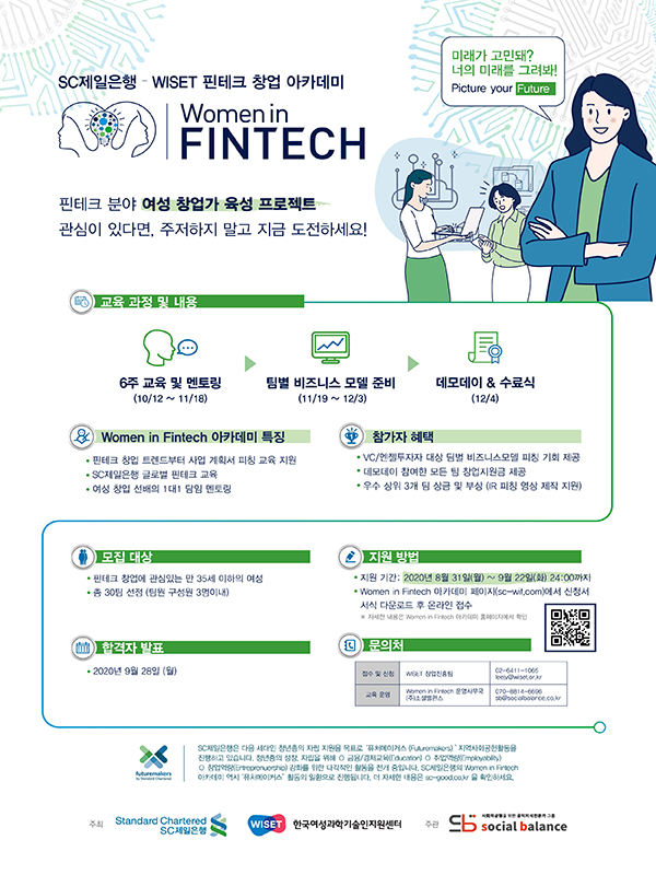SC제일은행 - WISET 「Women in Fintech 아카데미」참여 교육생 모집 공고
