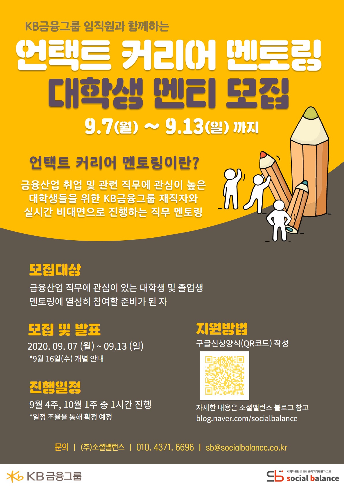 KB금융그룹 임직원과 함께하는 언택트 커리어 멘토링 멘티 모집 (~9/13)