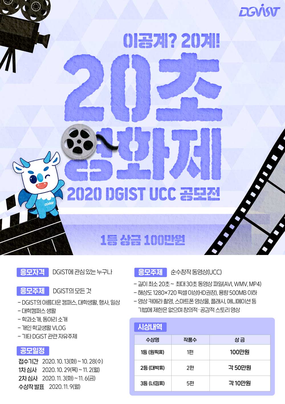 2020 DGIST UCC 공모전 20초 영화제