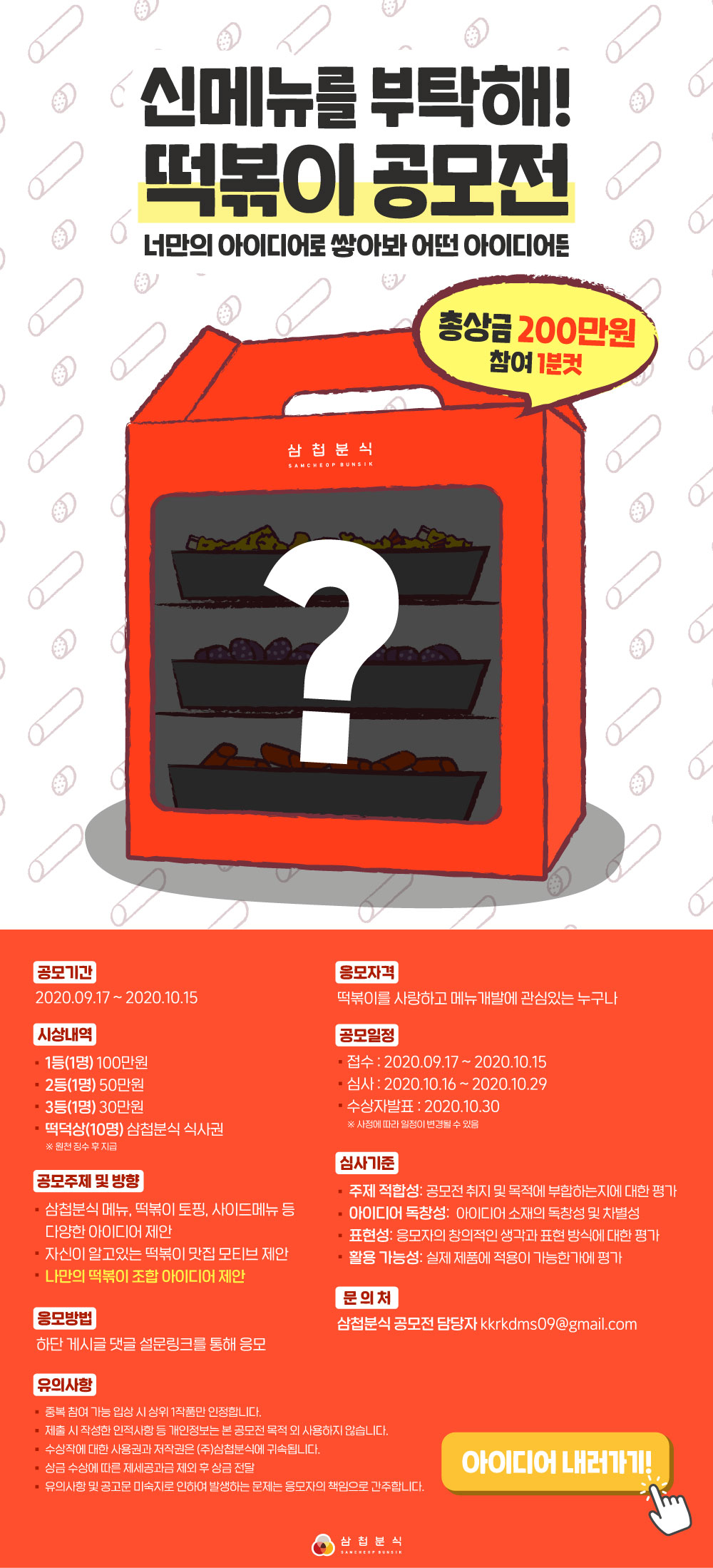 삼첩분식 신메뉴를 부탁해! 떡볶이 공모전