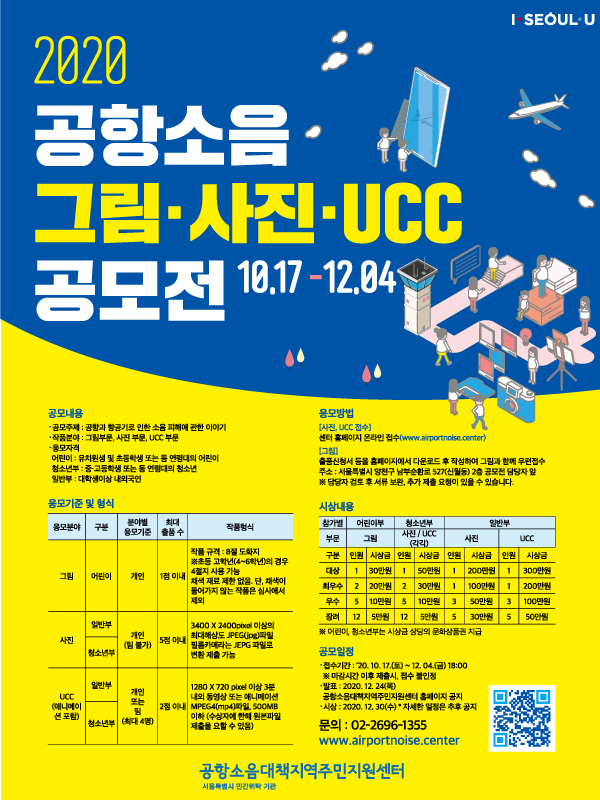 2020 공항소음 그림·사진·UCC 공모전 (~12/04)