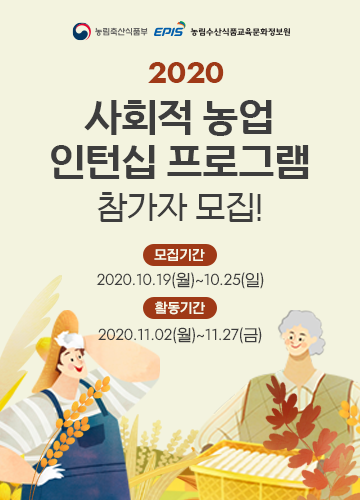 2020 사회적 농업 인턴십 프로그램 모집 안내