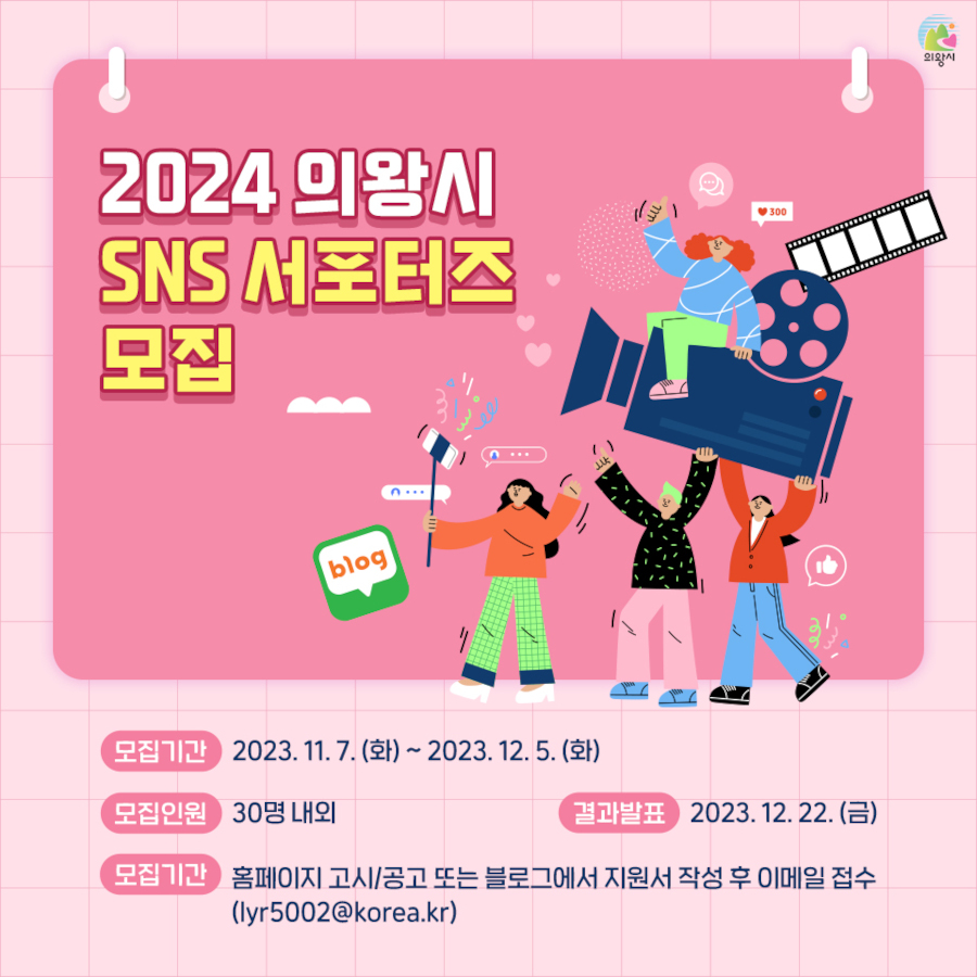 2024년 의왕시 SNS 서포터즈 모집