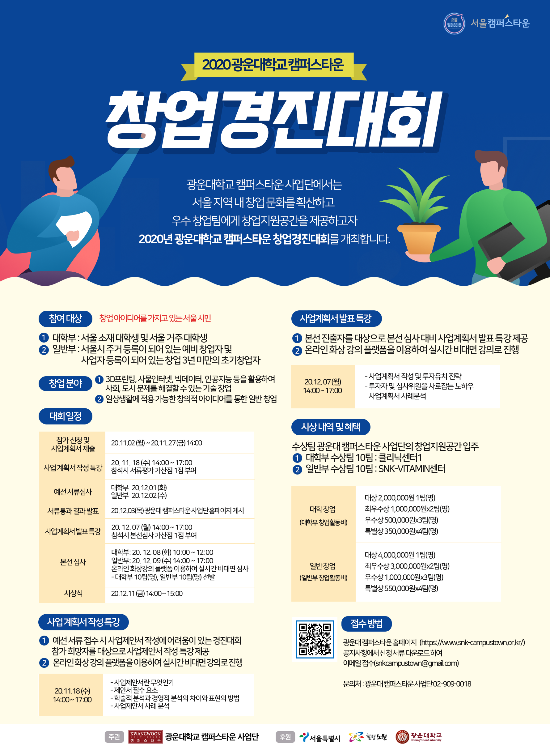 2020 광운대학교 캠퍼스타운 창업경진대회