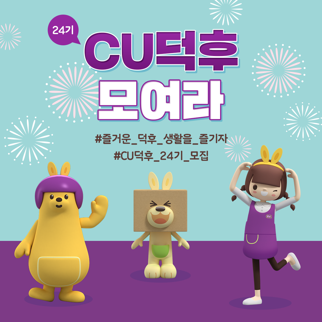 CU덕후 24기 모집