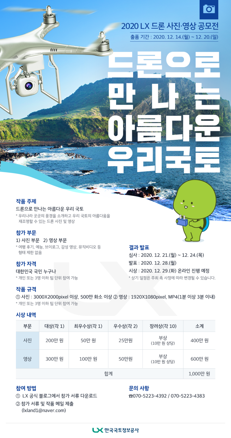 한국국토정보공사 2020 LX 드론 사진･영상 공모전