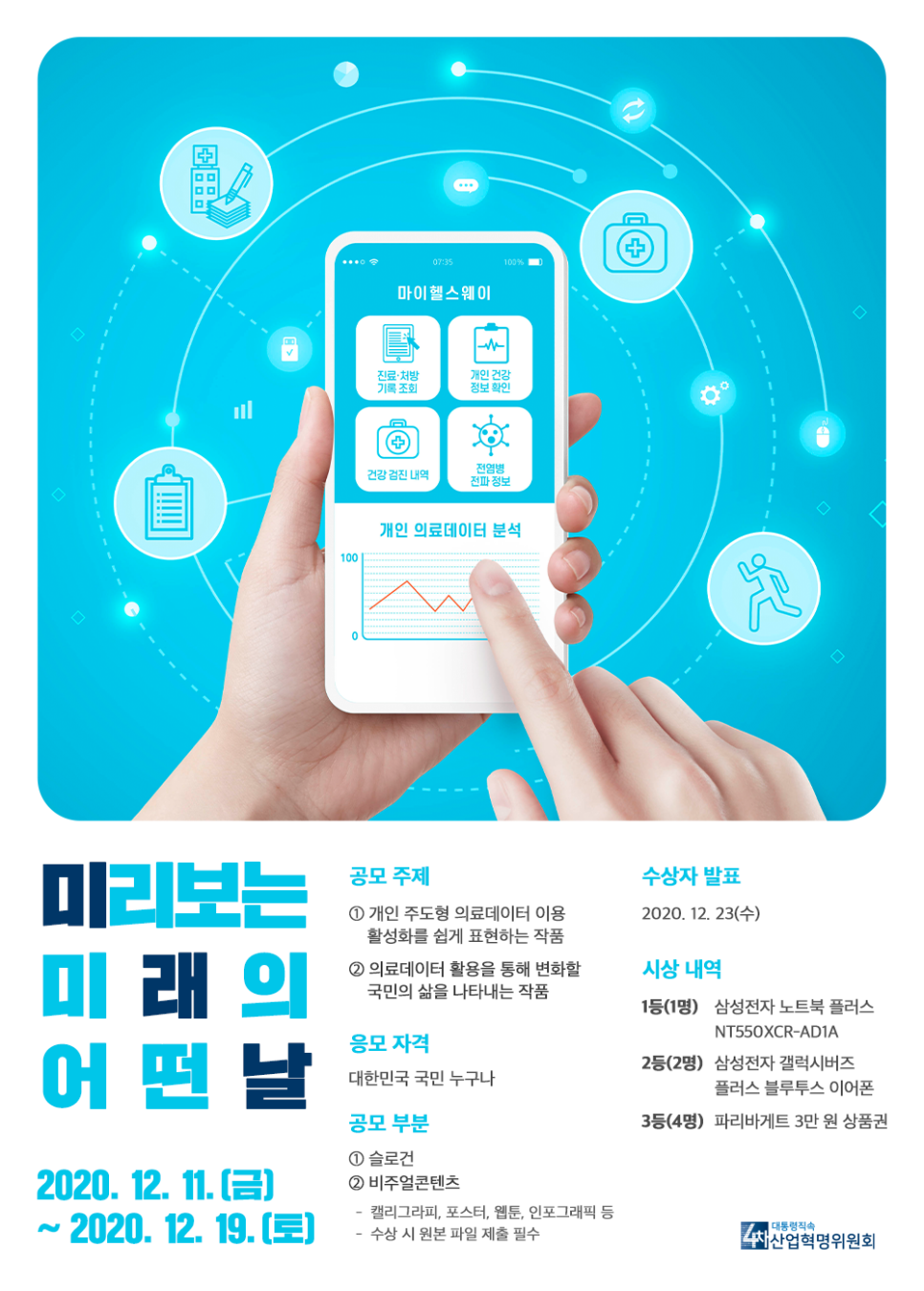 4차산업혁명위원회 의료데이터 미래날 공모전