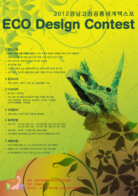 2012 경남고성공룡세계엑스포 Eco Design Contset 2차접수