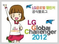 LG글로벌챌린저 2012 모집