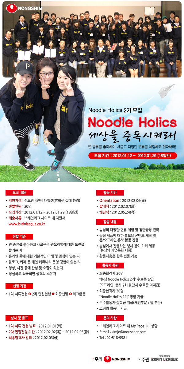 농심 대학생 홍보대사 Noodle Holics 2기